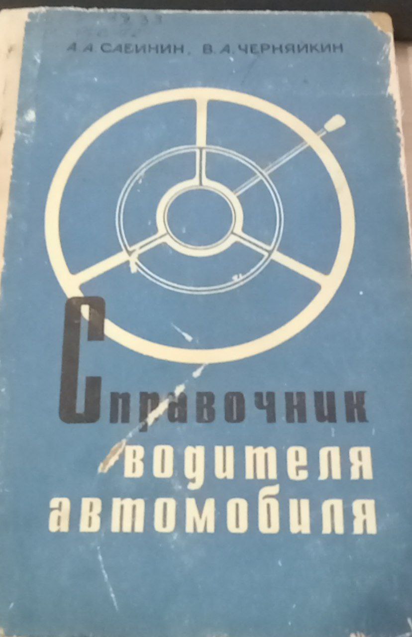 Справочник водителя автомобиля