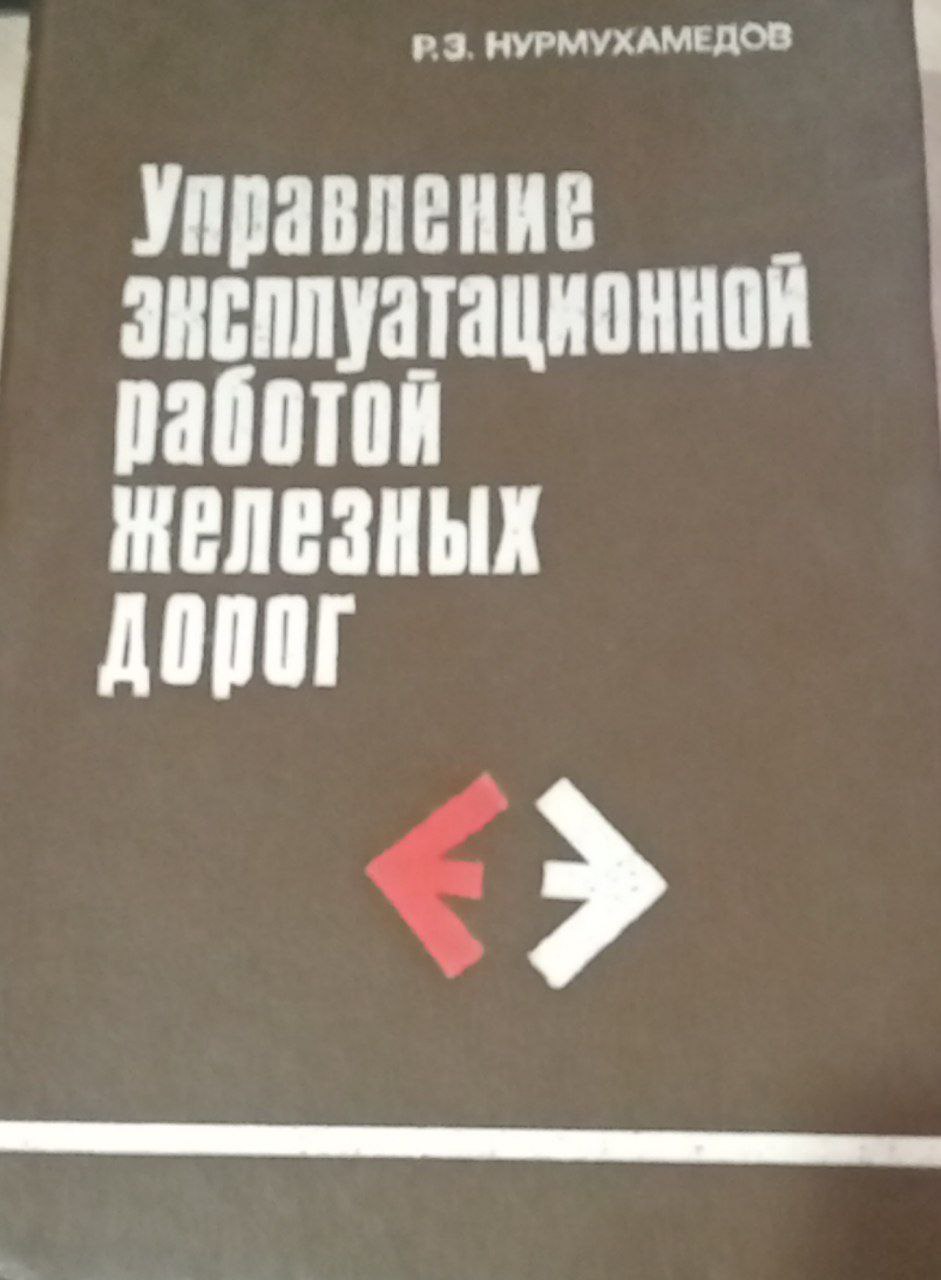 Управление эксплуатационной работой железных дорог