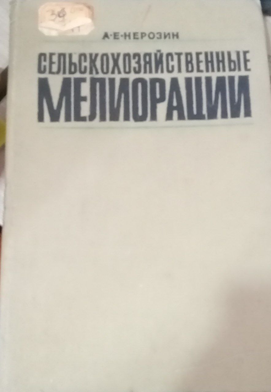 Сельскохозяйственные мелиорации