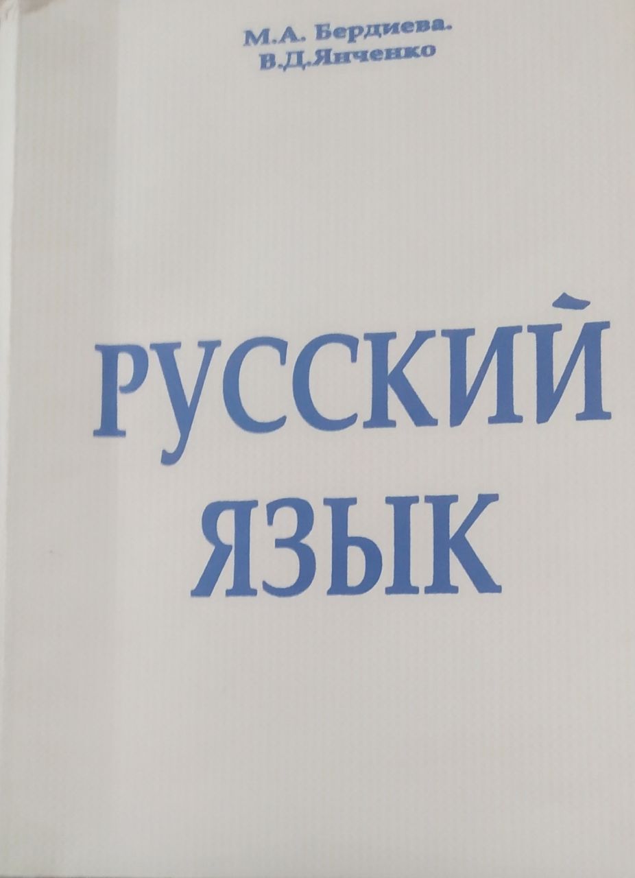 Русский язык