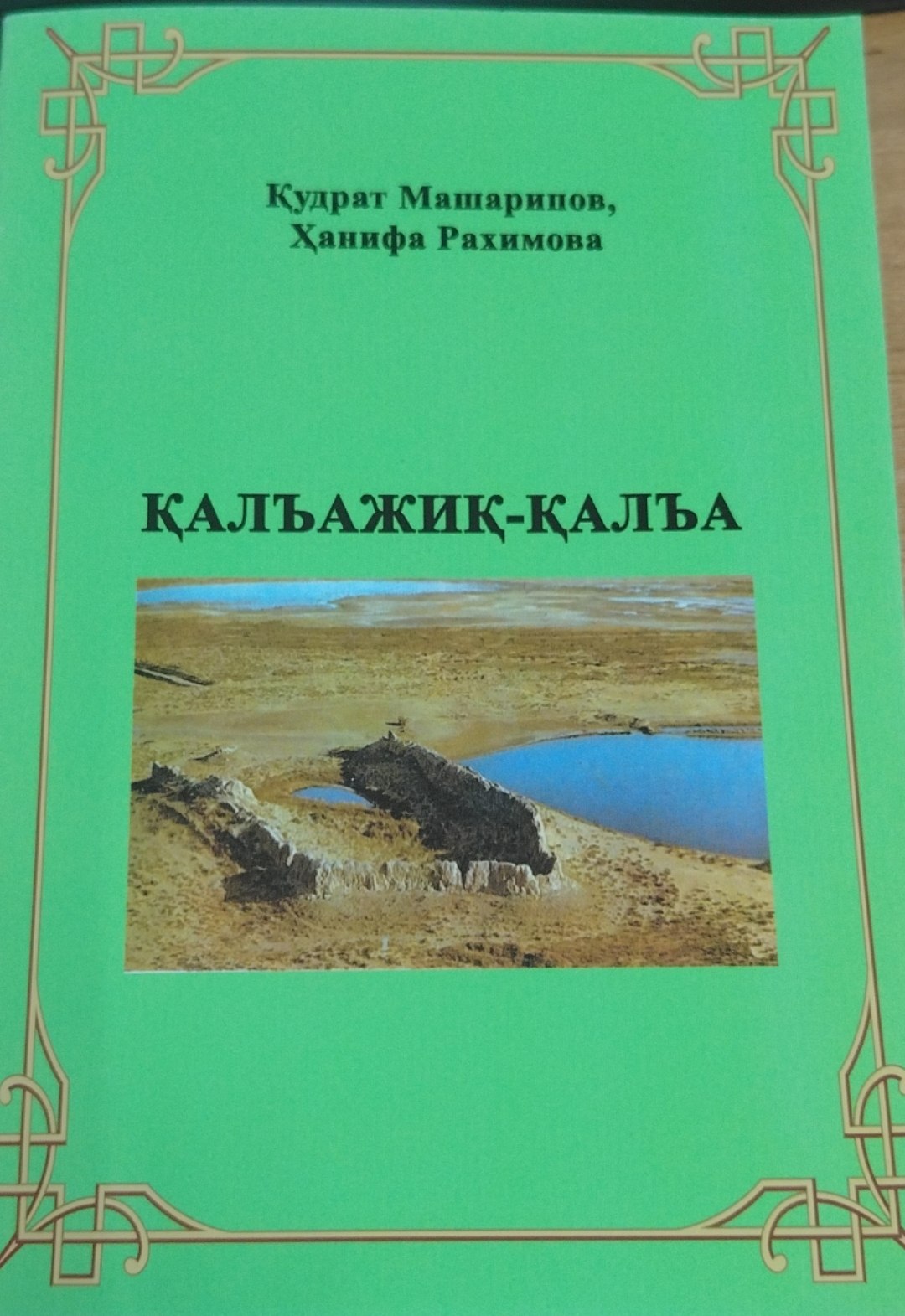 Қалъажиқ-қалъа