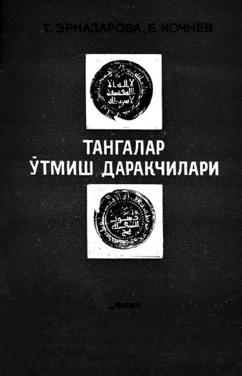 Тангалар ўтмиш даракчилари