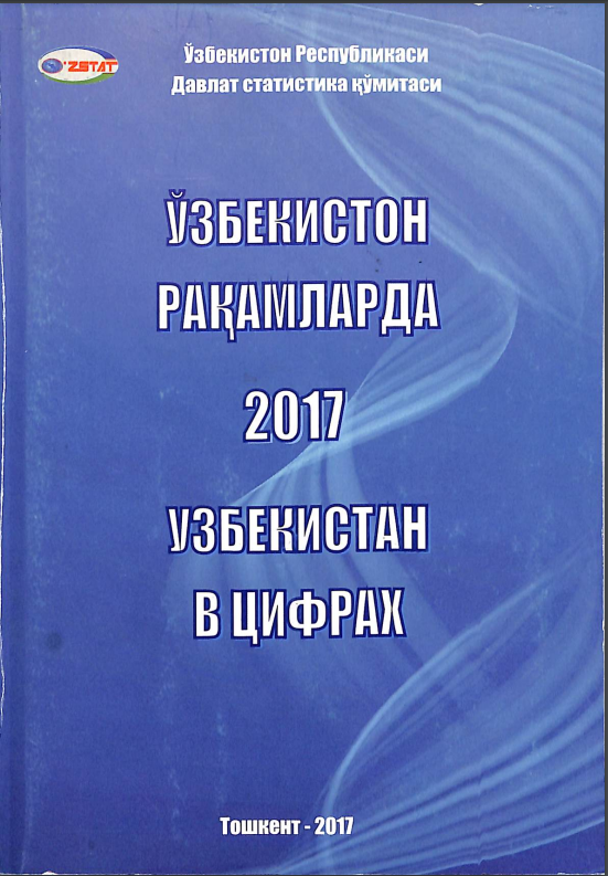 Ўзбекистон рақамларда 2017
