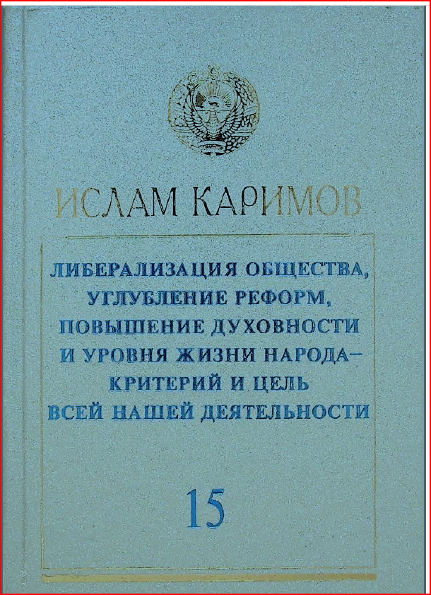 ЛИБЕРАЛИЗАЦИЯ ОБЩЕСТВА, УГЛУБЛЕНИЕ РЕФОРМ, ПОВЫШЕНИЕ ДУХОВНОСТИ И УРОВНЯ ЖИЗНИ НАРОДА - КРИТЕРИЙ И ЦЕЛЬ ВСЕЙ НАШЕЙ ДЕЯТЕЛЬНОСТИ -15