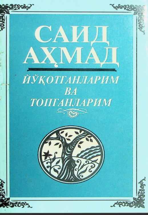 ЙЎҚОТГАНЛАРИМ ВА ТОПГАНЛАРИМ