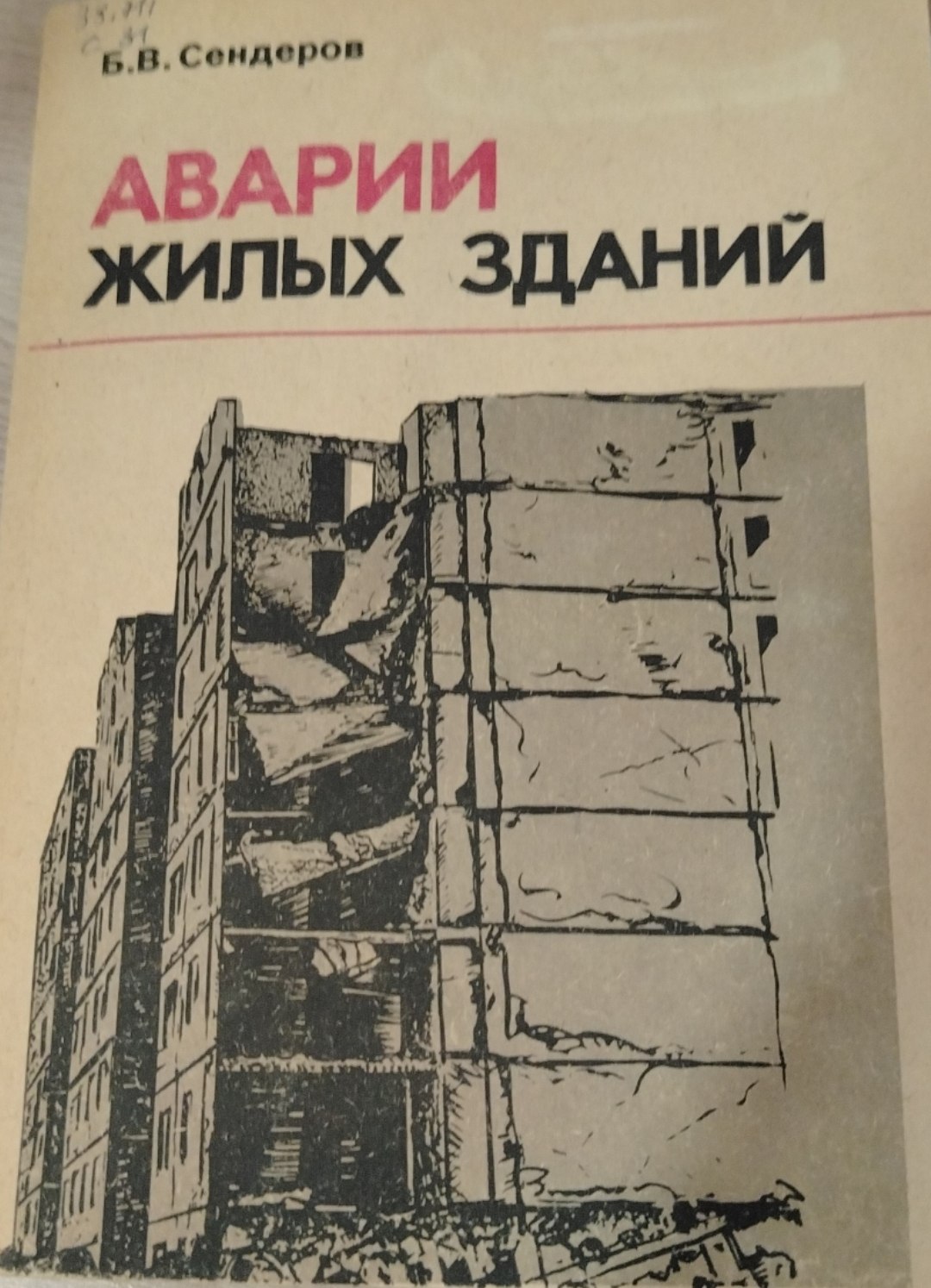 Аварии жилых зданий.