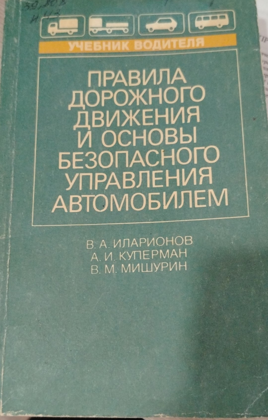 Правила дорожного движения  и основы безопасного управления автомобилем