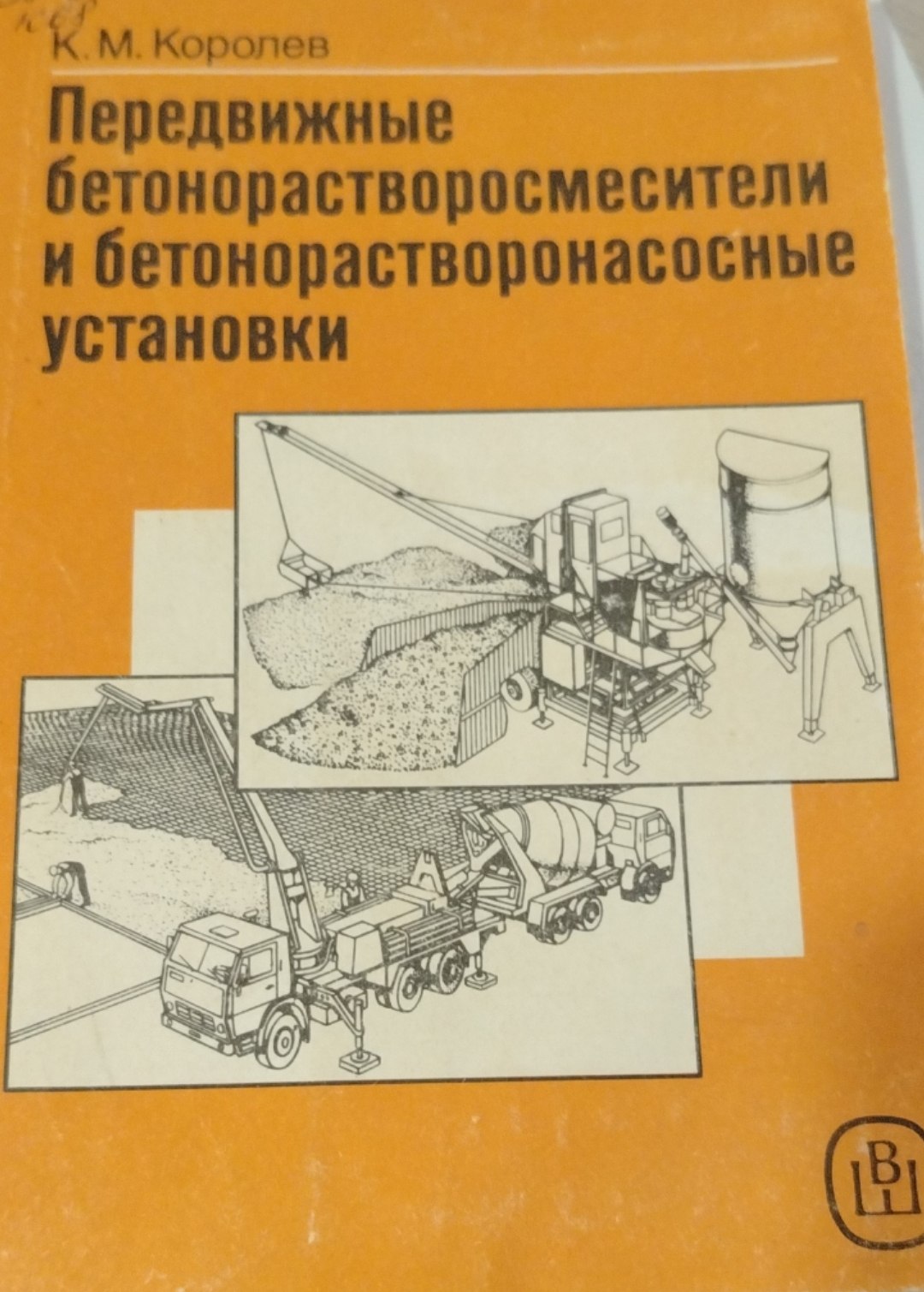 Передвижные бетонорастворосмесители и бетонорастворонасосные установки