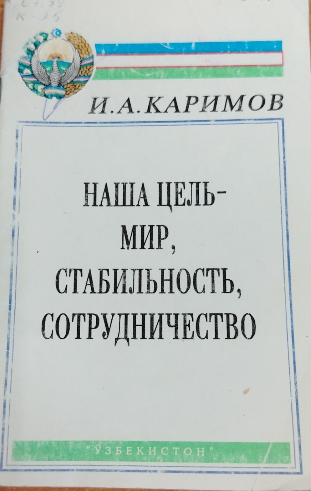 Наша цельмир стабильность, сотрудничество