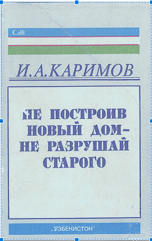 Не построив новый дом - не разрушай старого