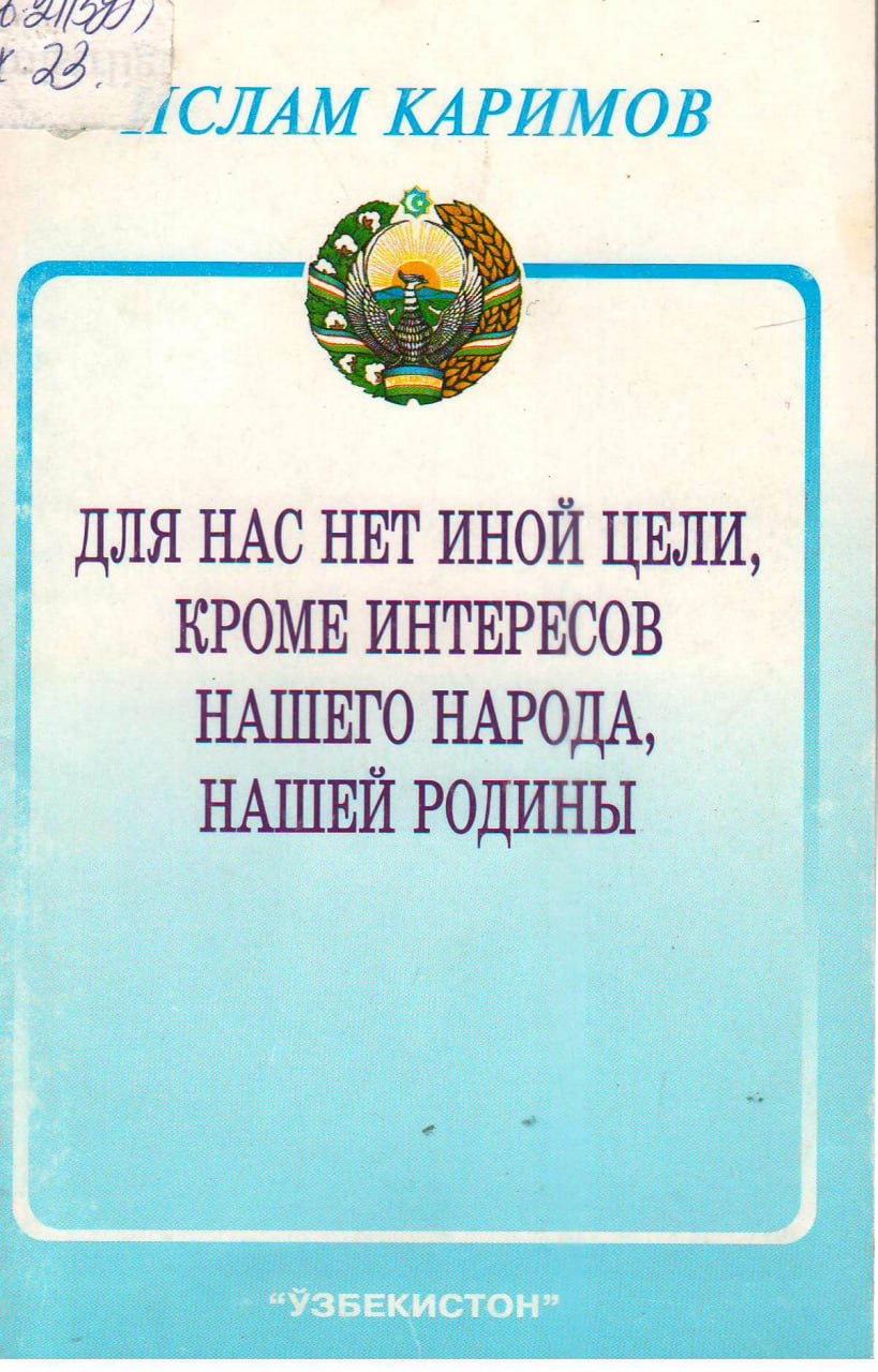 Для нас нет иной цели, кроме интересов нашего народа, нашей Родины