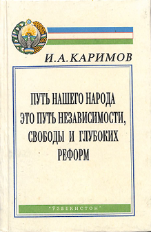 Путь нашего народа — это путь независимо­сти, свободы и глубоких реформ
