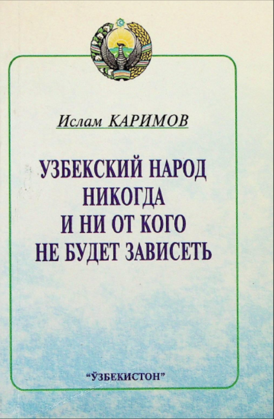 Узбекский народ никогда и ни от кого не будет зависеть