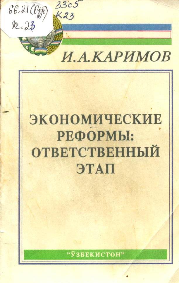 Экономические реформы: ответственный этап