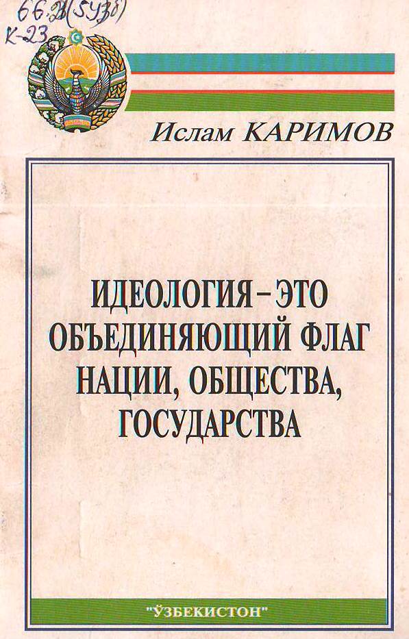 Идеология -это объединяющий флаг нации, общества, государства