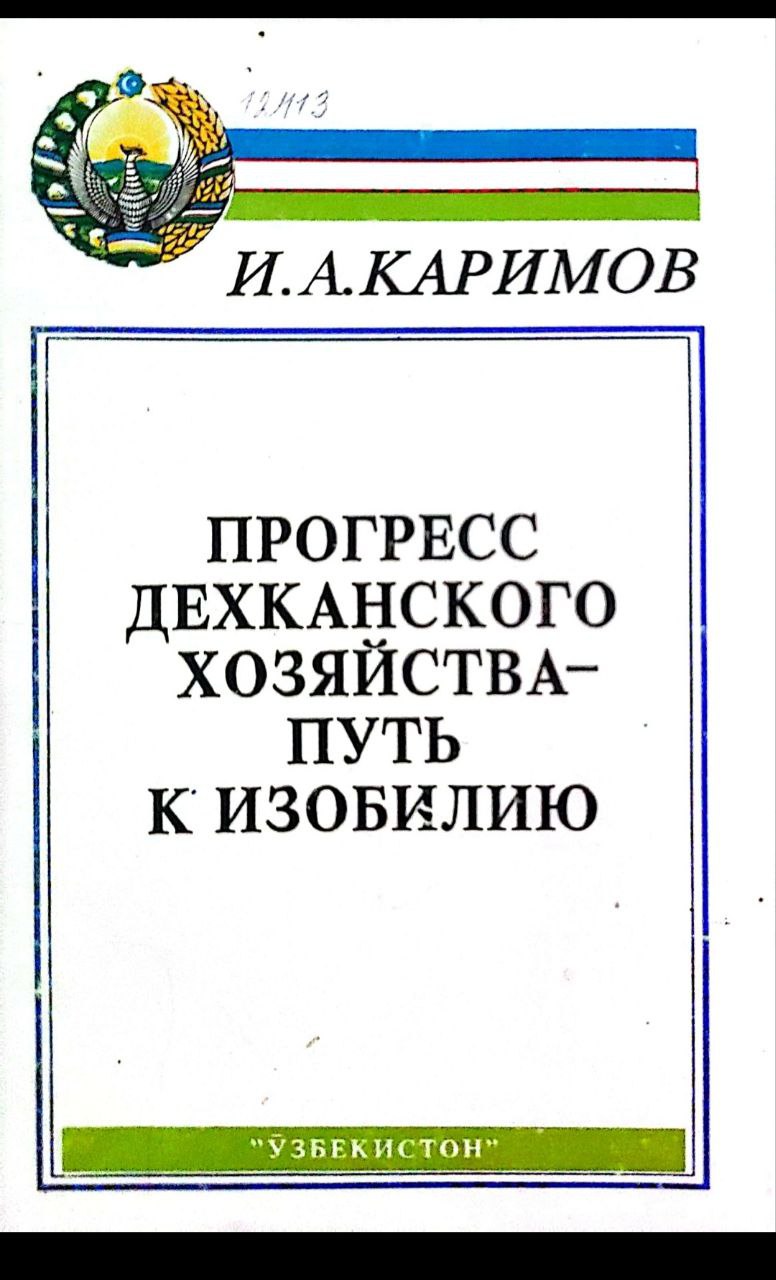 Прогресс дехканского хозяйства-путь к изобилию