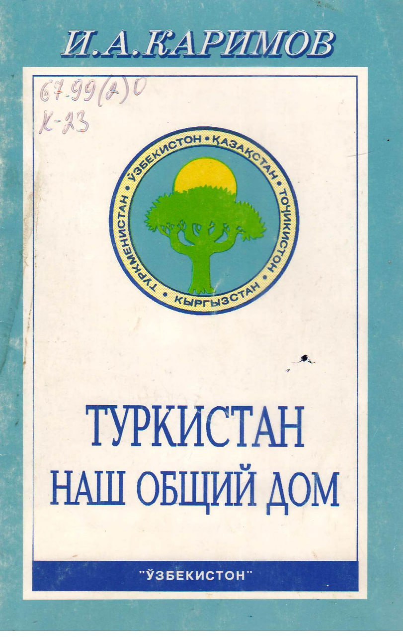 Туркистан наш общий дом