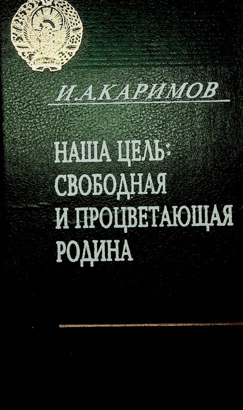 Наша цель: свободная и процветаюшая родина
