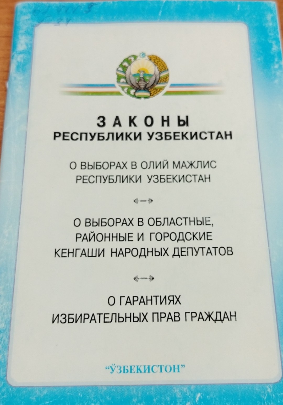 Законы Республики Узбекистан