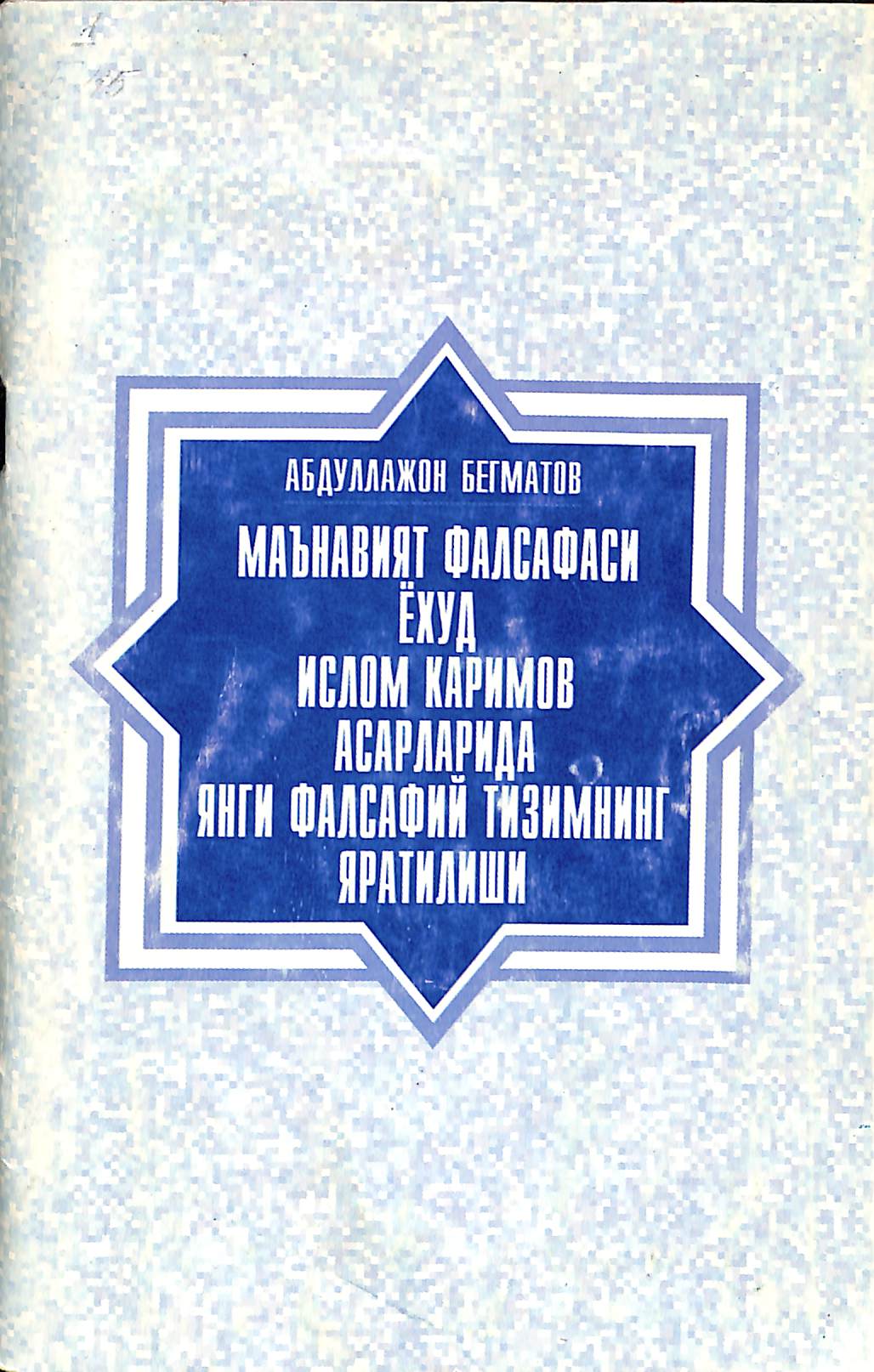 Маънавият фалсафаси ёхуд Ислом Каримов асарларида янги фалсафий тизимнинг яратилиши