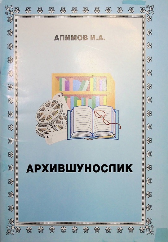 АРХИВШУНОСЛИК