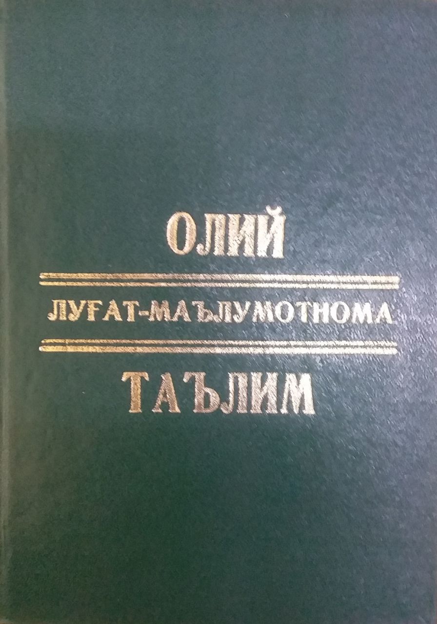 Олий таълим (луғат-маълумотнома)