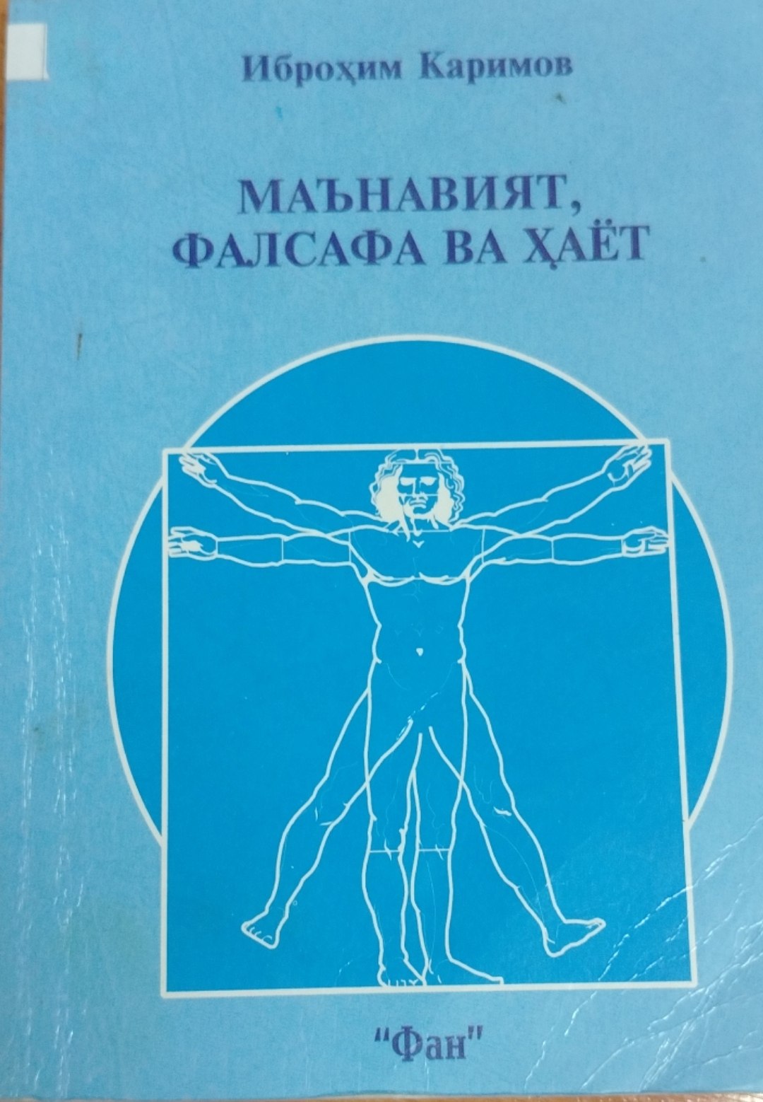 Маънавият, фалсафа ва хаёт