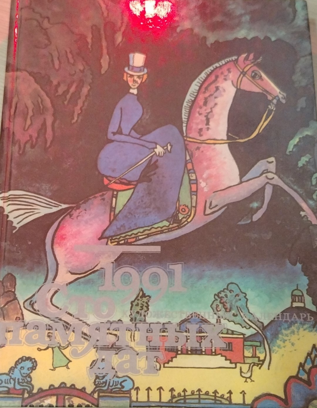 1991 Сто памятных дат