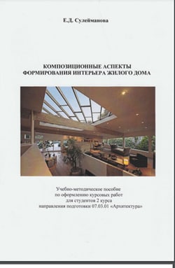 Композиционные аспекты формирования интерьера жилого дома