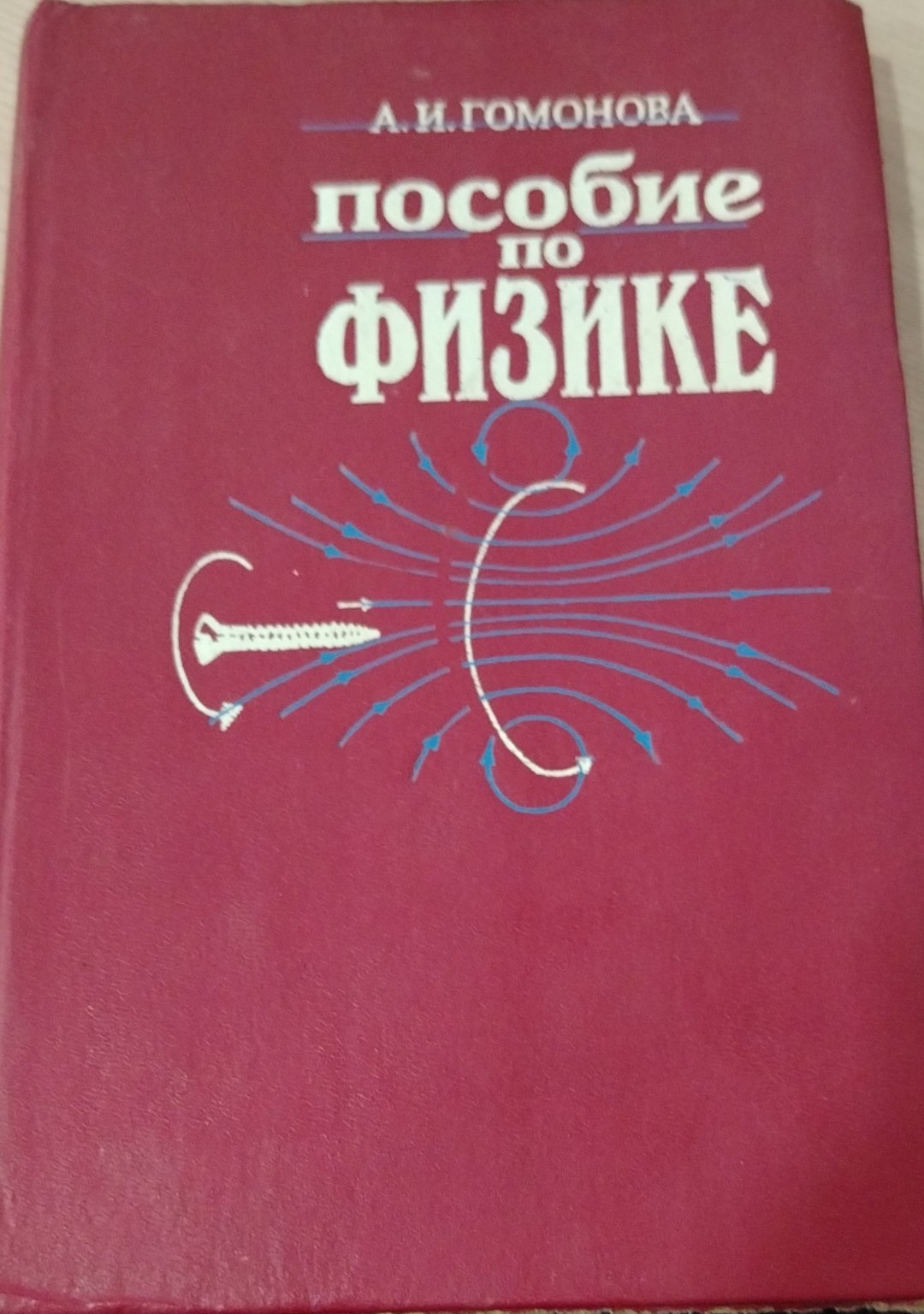 Пособие по физике