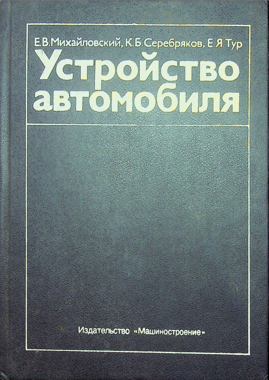 Устройство автомобиля.