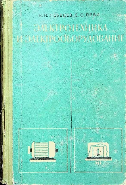 Электротехника и электрооборудование