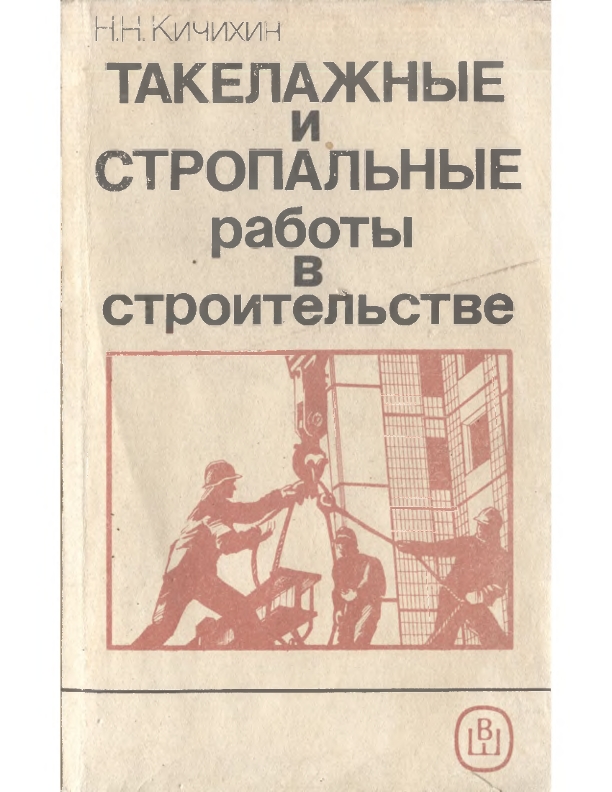 Такелажные и стропальные работы в строительстве