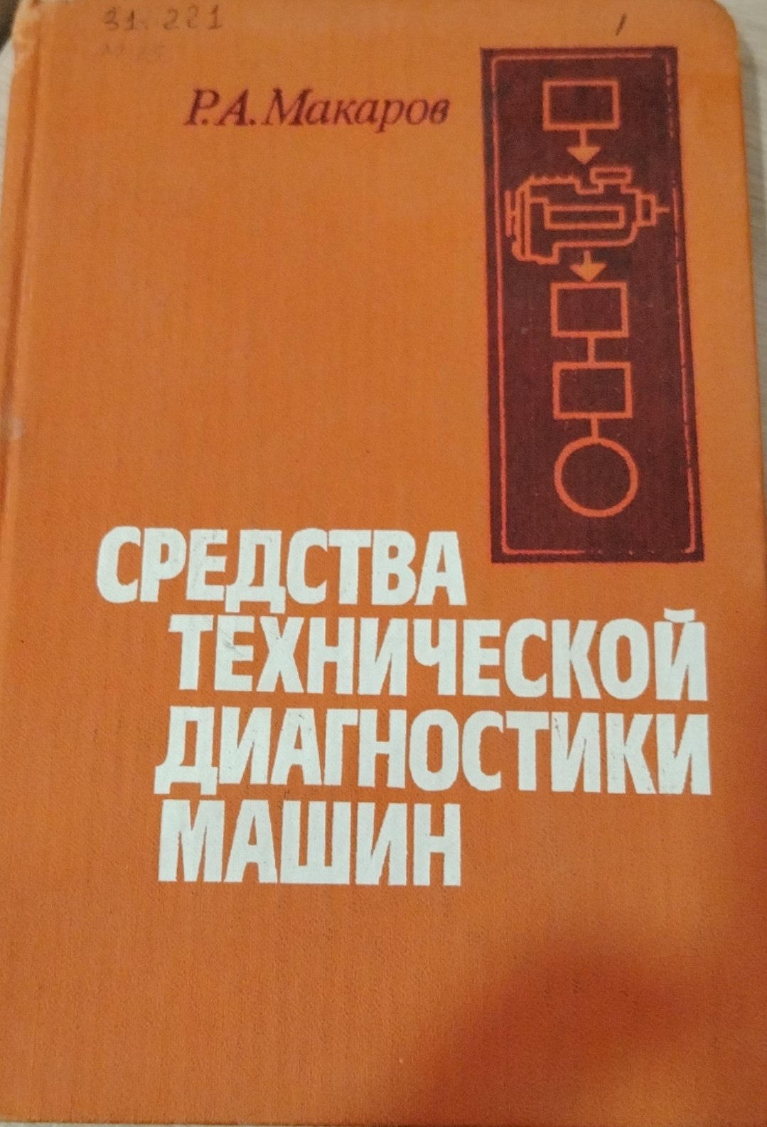 Средства технической диагностики машин