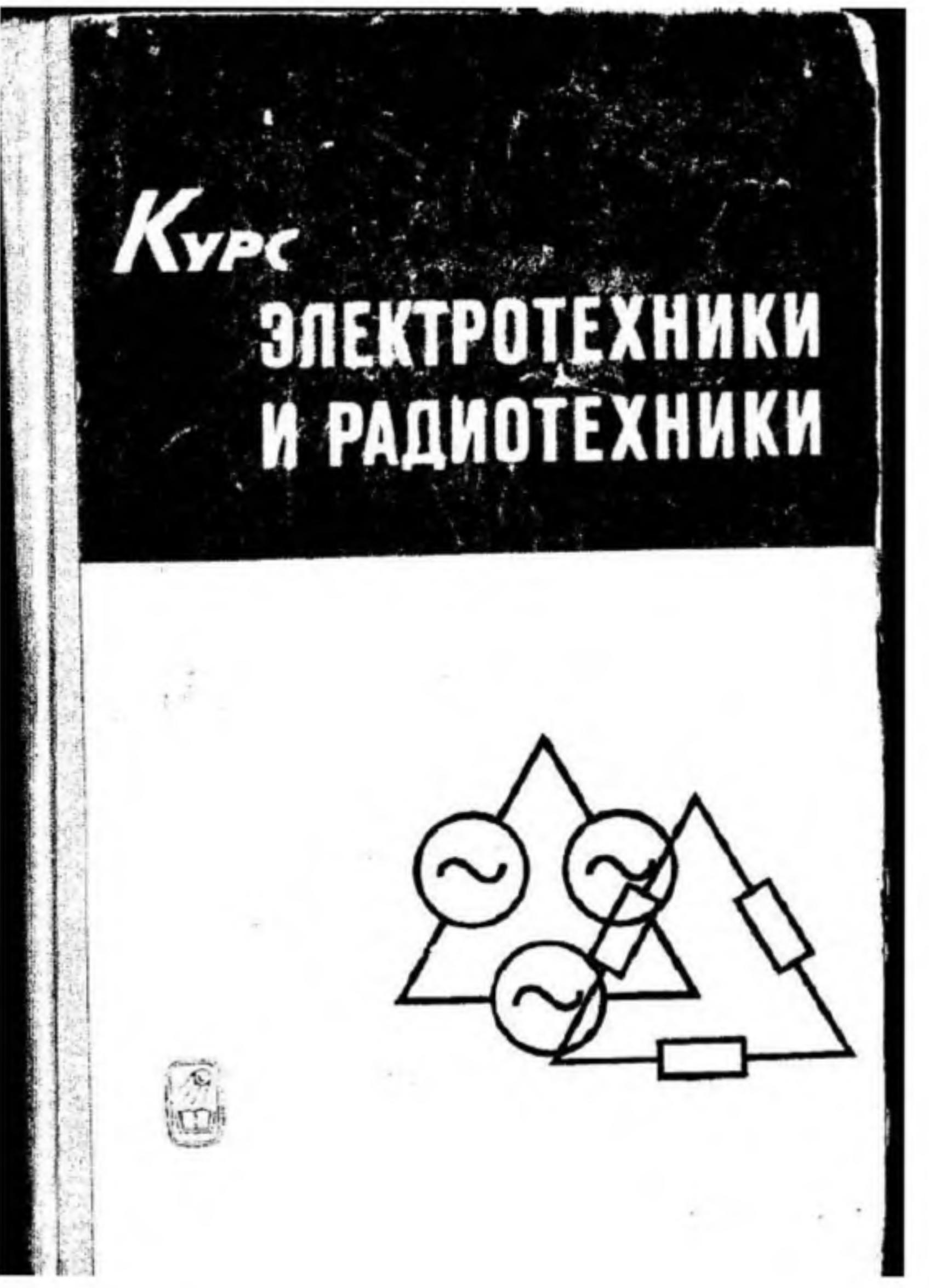 Курс электротехники и радиотехники