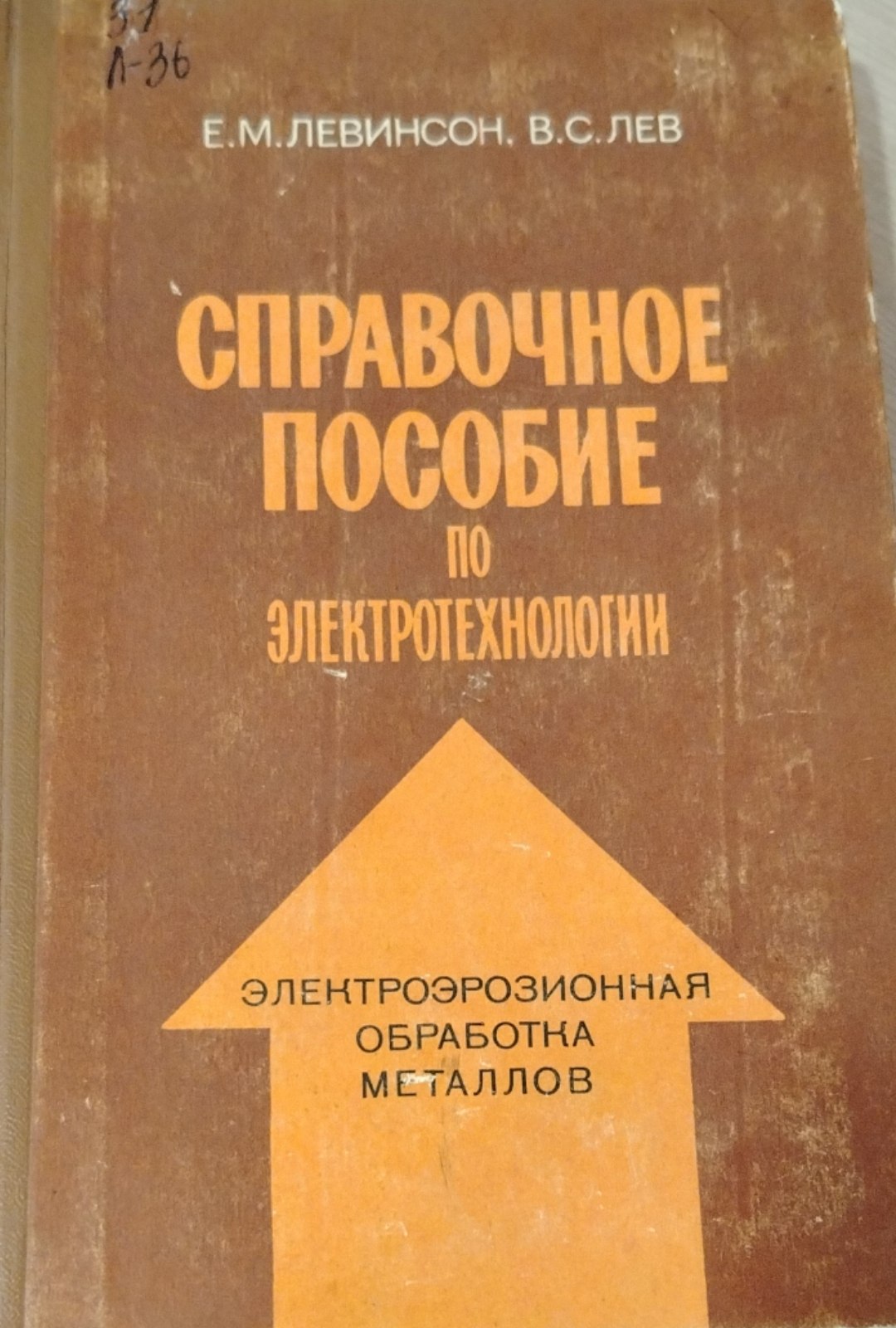 Справочное пособие по электротехнологии