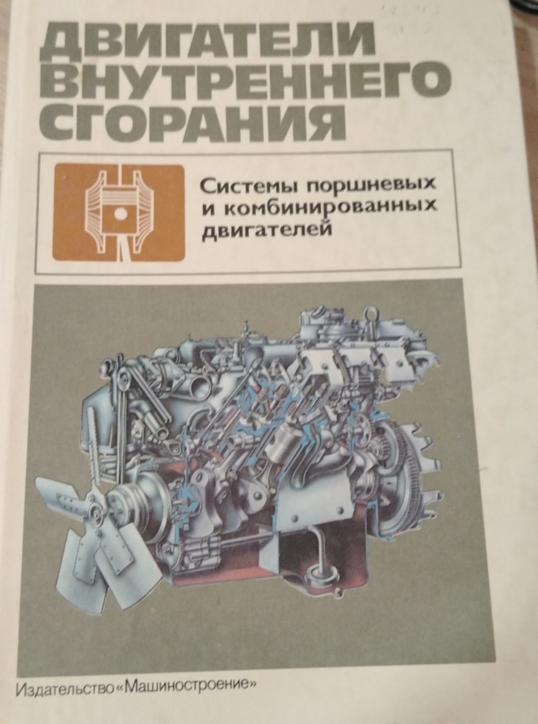 Двигатели внутреннего сгорания