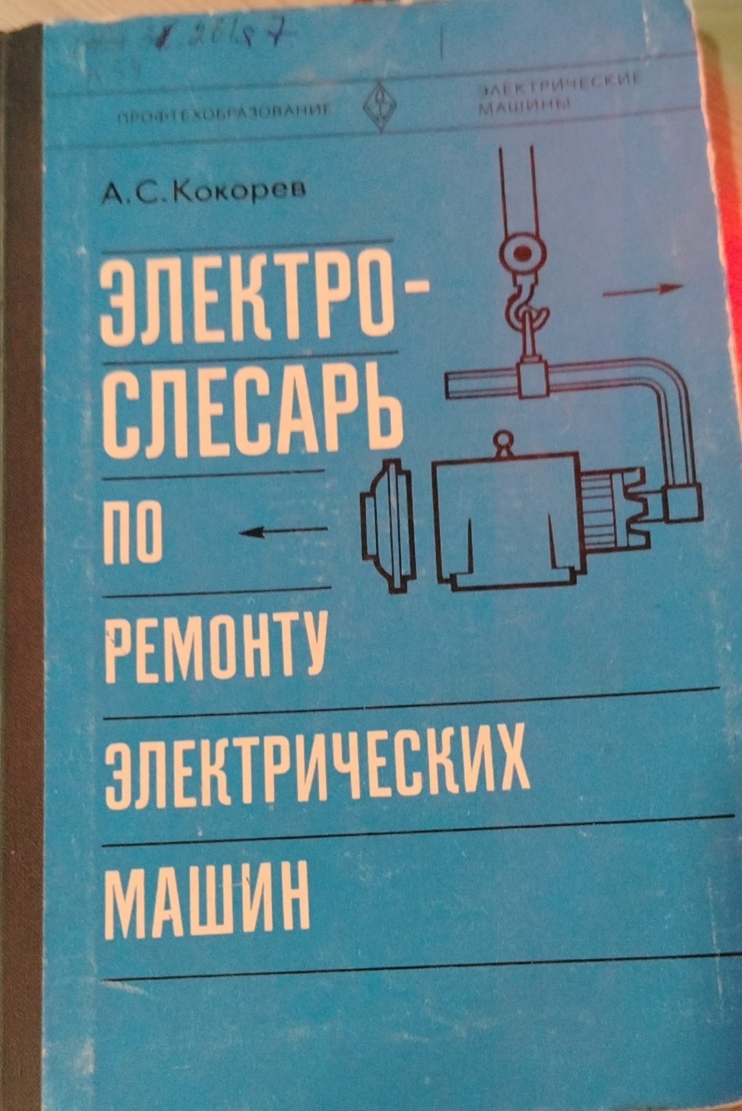 Электрослесарь по ремонту электрических машин