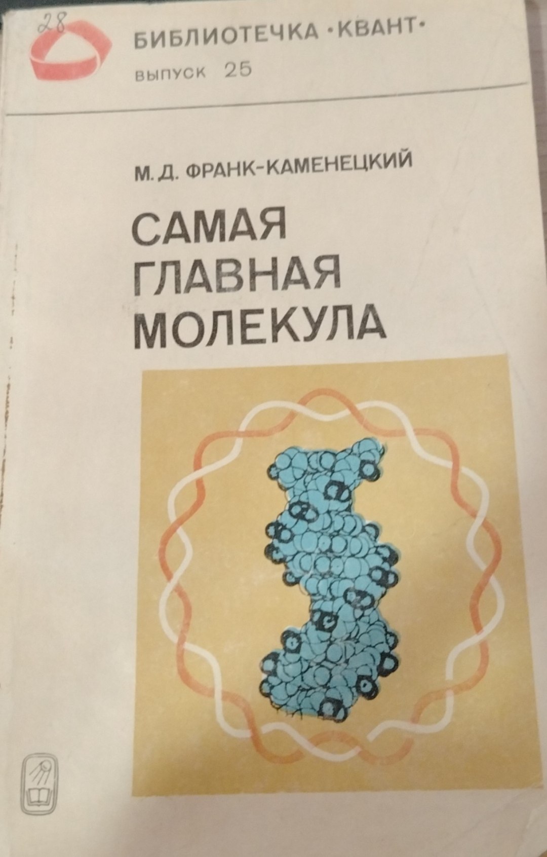 Самая главная молекула