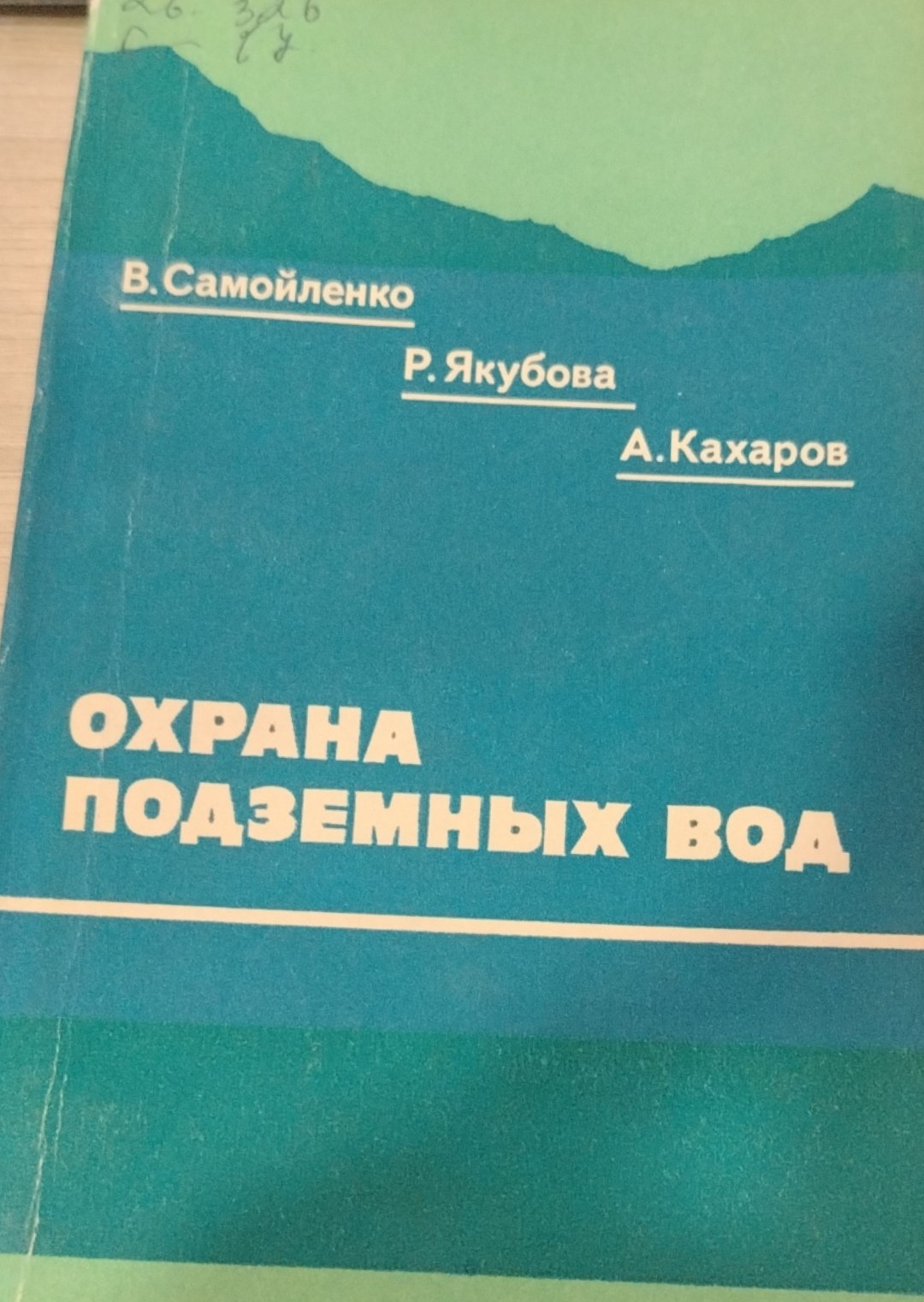 Охрана подземных вод от загрязнения агрохимикатами