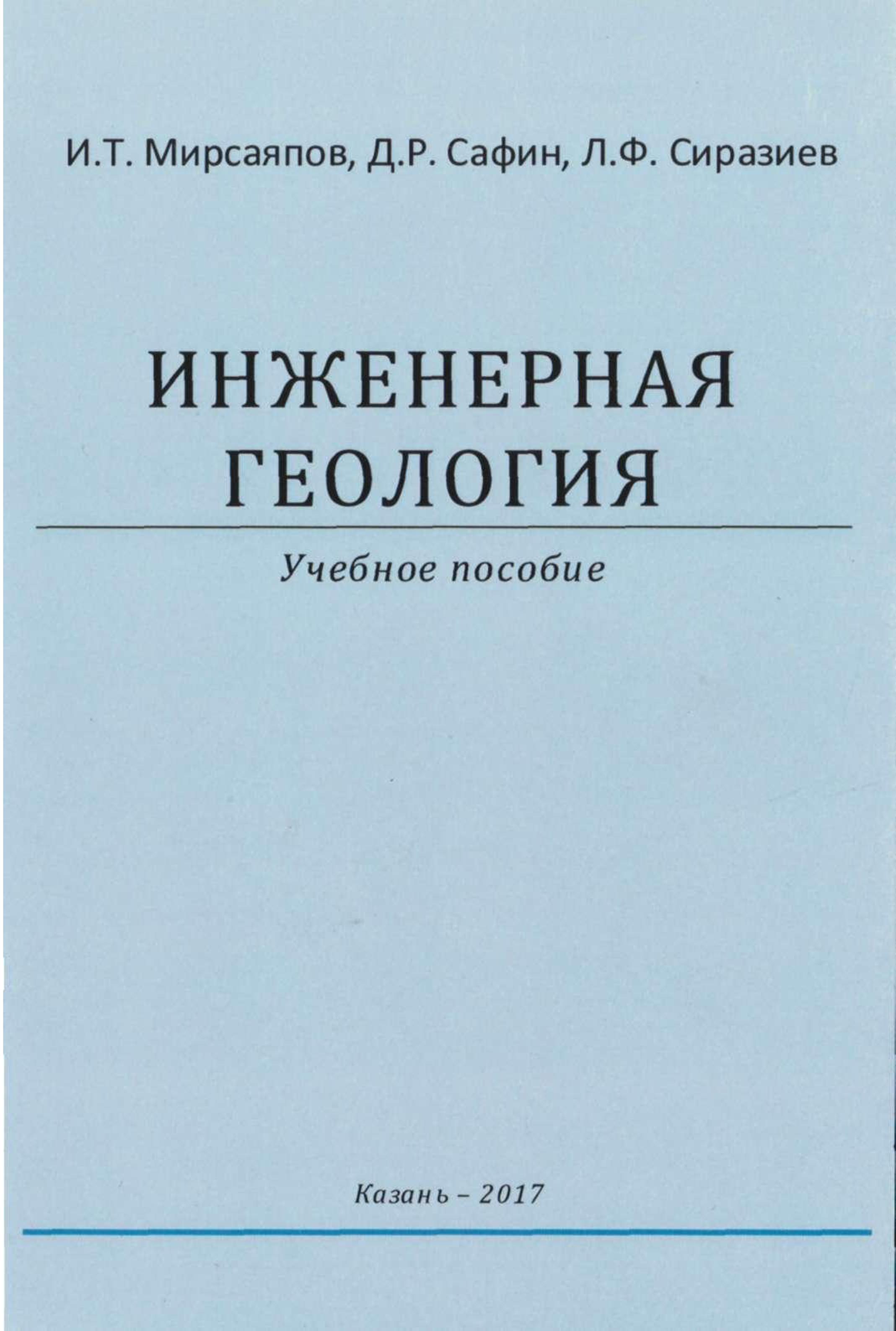 Инженерная геология