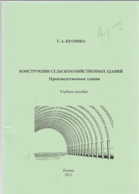Конструкции сельскохозяйственных зданий