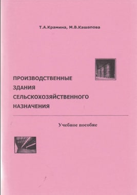 Производственные зданий сельскохозяйственного назначения