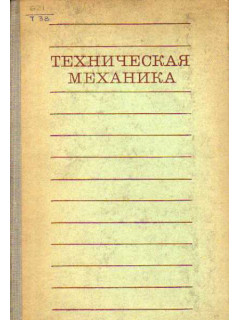 Техническая механика