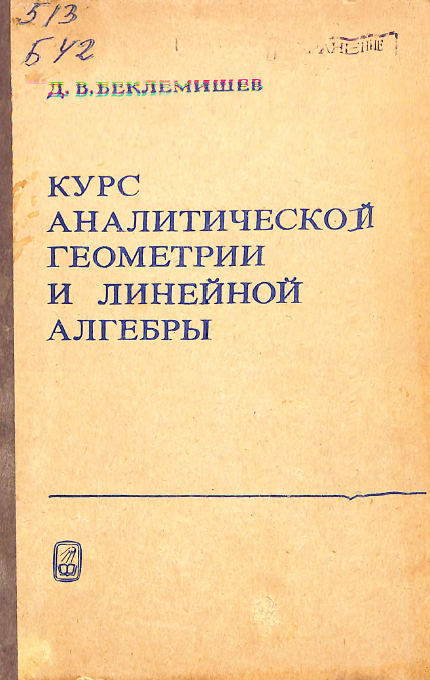 Курс аналитической геометрии и линейной алгебры