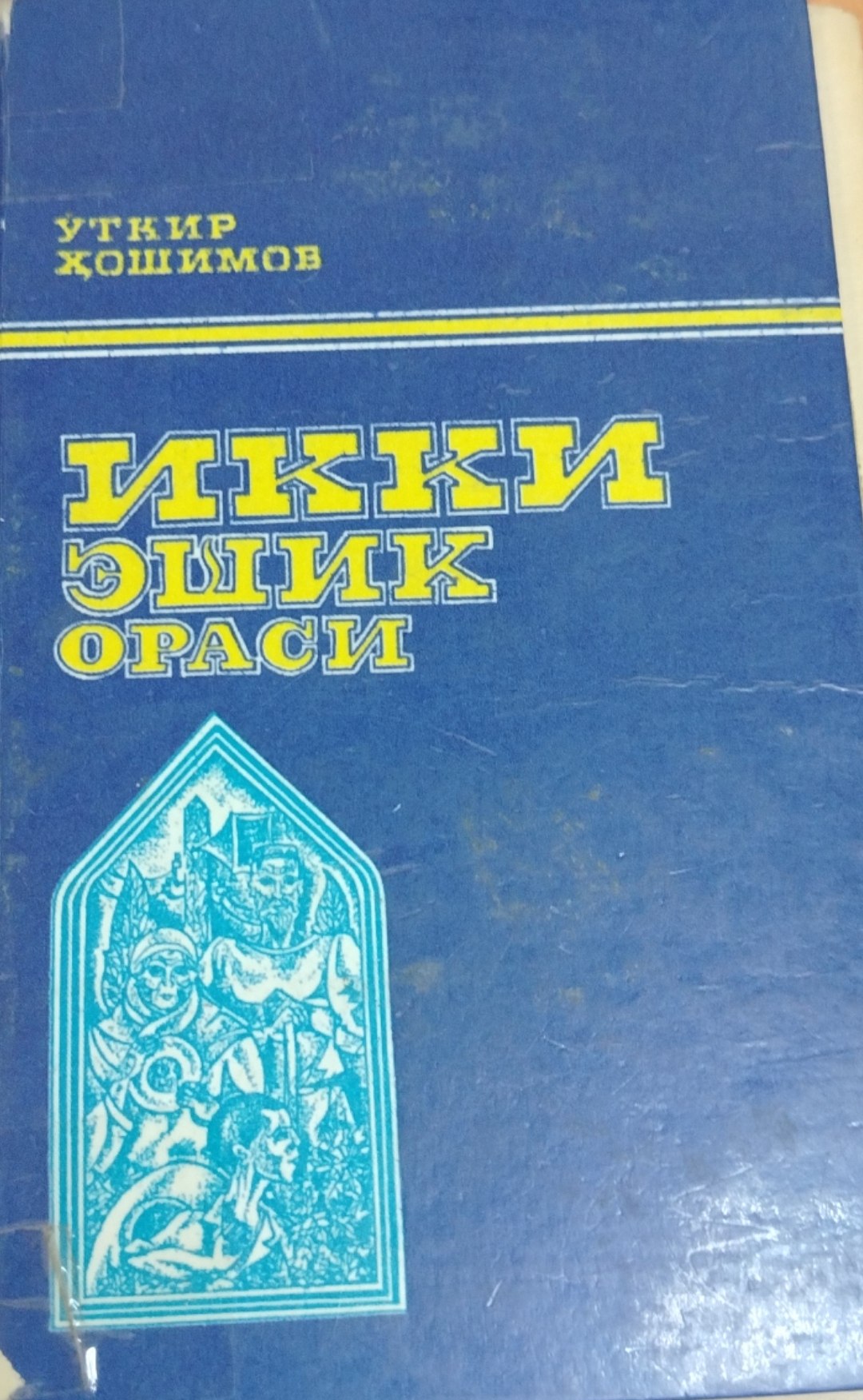 Икки эшик ораси