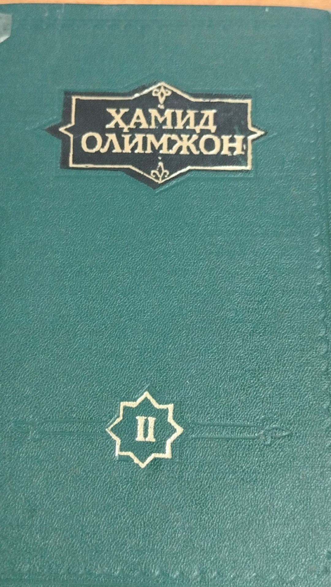 Ҳамид Олимжон. 2 том