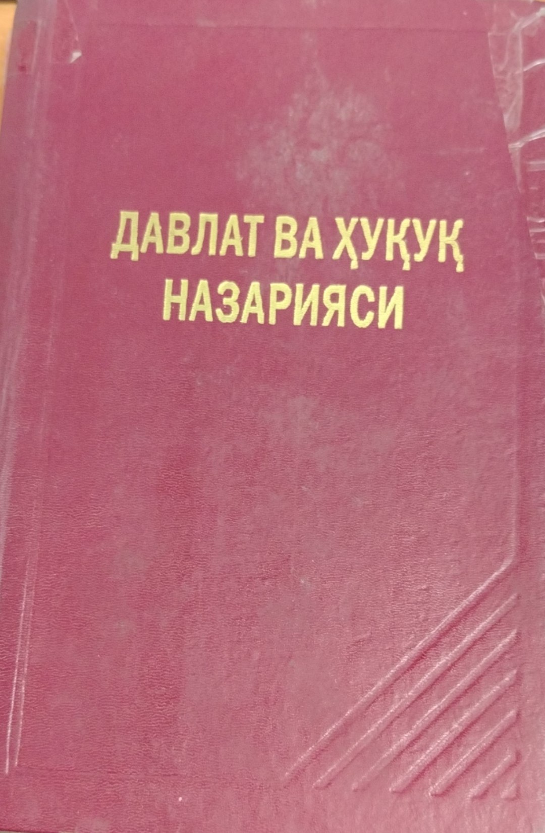 Давлат ва ҳуқуқ назарияси