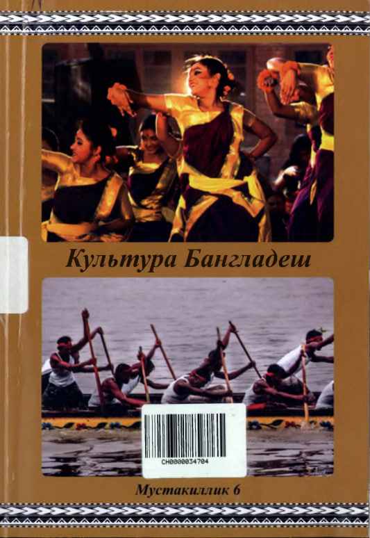 Культура Бангладеш