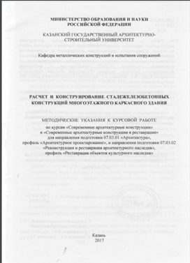 Расчет и конструирование сталежелезобетонных конструкций многоэтажного каркасного зданий